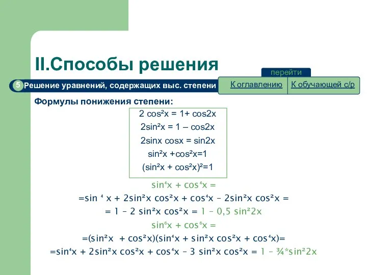 II.Способы решения перейти Формулы понижения степени: 2 cos²x = 1+ cos2x