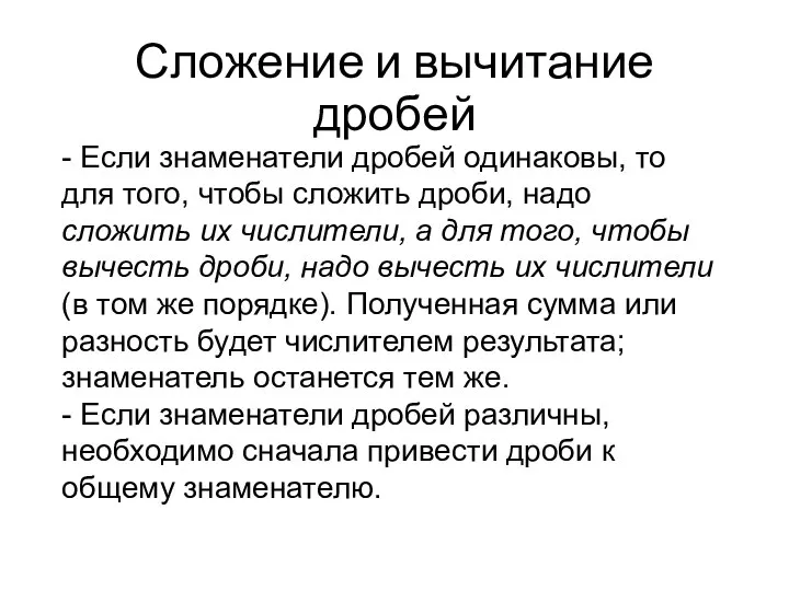 Сложение и вычитание дробей - Если знаменатели дробей одинаковы, то для