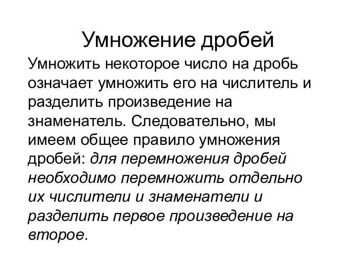 Умножение дробей Умножить некоторое число на дробь означает умножить его на