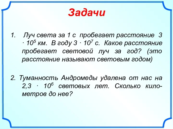 Задачи 1. Луч света за 1 с пробегает расстояние 3 ·