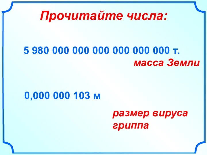 Прочитайте числа: 5 980 000 000 000 000 000 000 т.