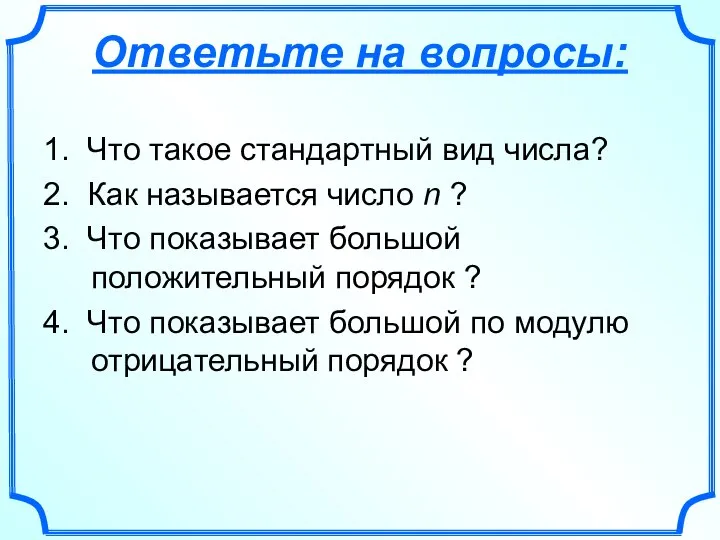 Ответьте на вопросы: 1. Что такое стандартный вид числа? 2. Как