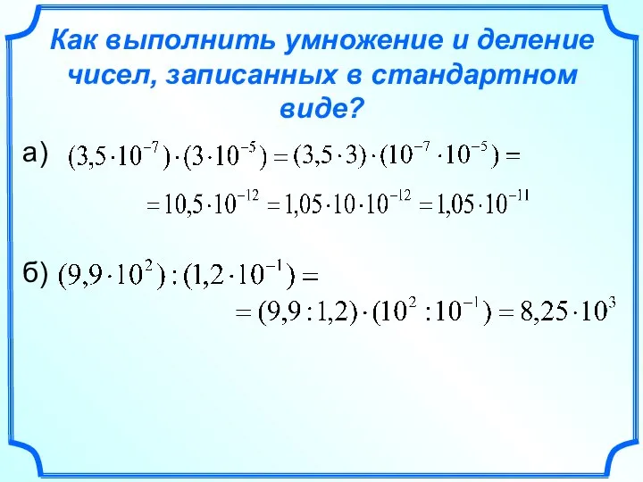 Как выполнить умножение и деление чисел, записанных в стандартном виде? а) б)