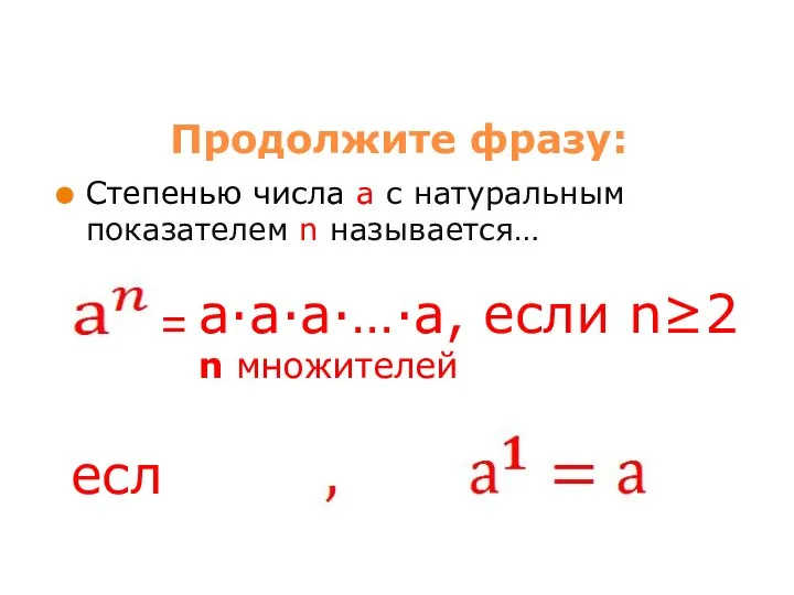 Продолжите фразу: Степенью числа a с натуральным показателем n называется… =