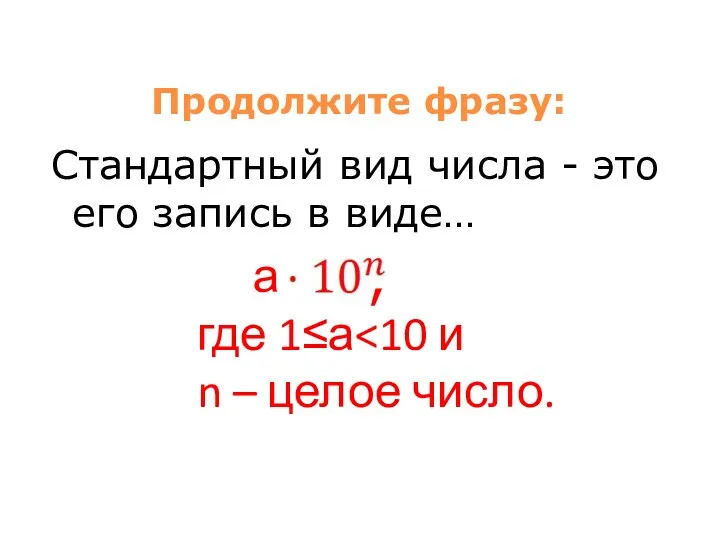 Продолжите фразу: Стандартный вид числа - это его запись в виде…