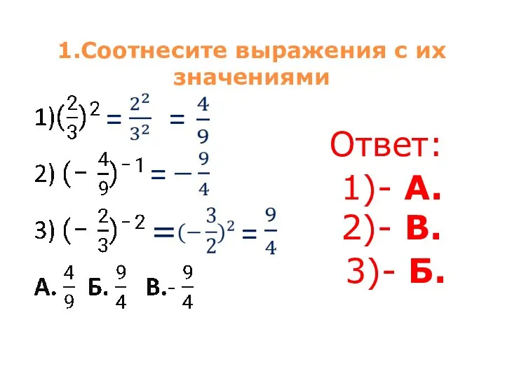 1.Соотнесите выражения с их значениями = = = = = Ответ: