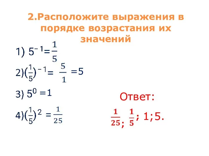 2.Расположите выражения в порядке возрастания их значений =5 = = =1