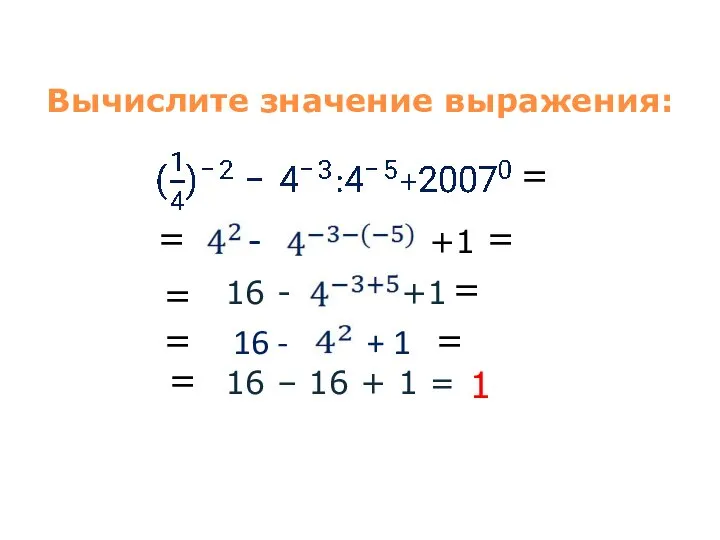 Вычислите значение выражения: - +1 16 - +1 16 - +