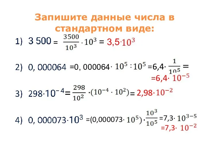 Запишите данные числа в стандартном виде: = · = 3,5· =0,