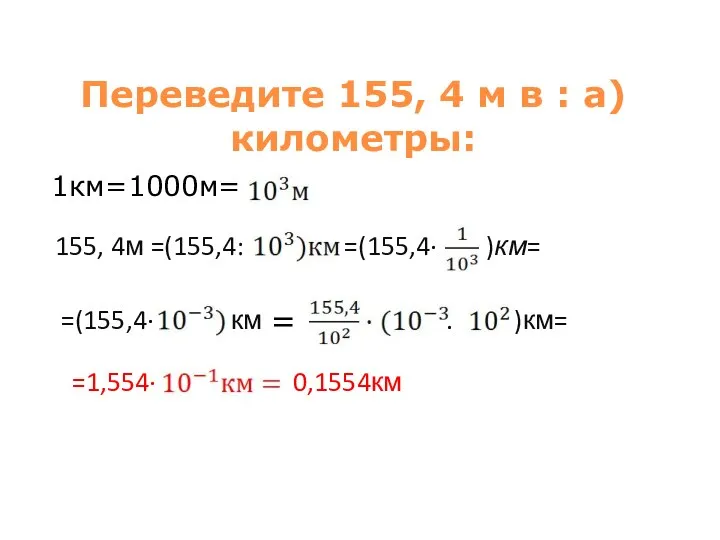 Переведите 155, 4 м в : а)километры: 1км=1000м= 155, 4м =(155,4: