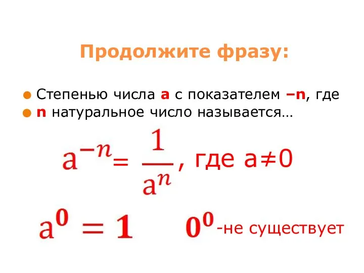 Продолжите фразу: Степенью числа а с показателем –n, где n натуральное