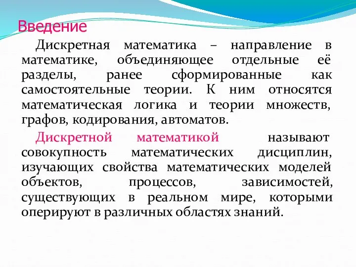 Введение Дискретная математика – направление в математике, объединяющее отдельные её разделы,