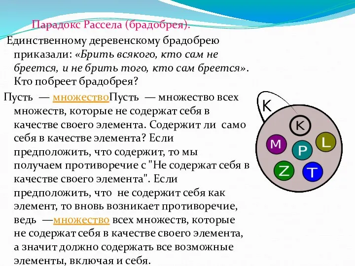 Парадокс Рассела (брадобрея). Единственному деревенскому брадобрею приказали: «Брить всякого, кто сам