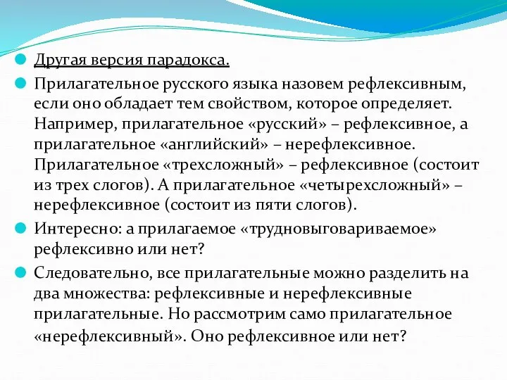 Другая версия парадокса. Прилагательное русского языка назовем рефлексивным, если оно обладает