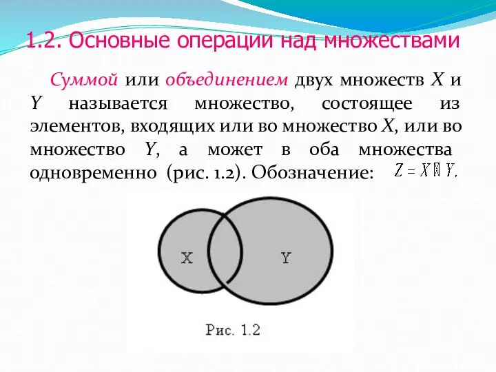 1.2. Основные операции над множествами Суммой или объединением двух множеств Х