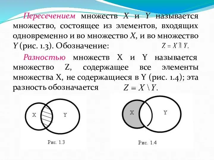 Пересечением множеств Х и Y называется множество, состоящее из элементов, входящих