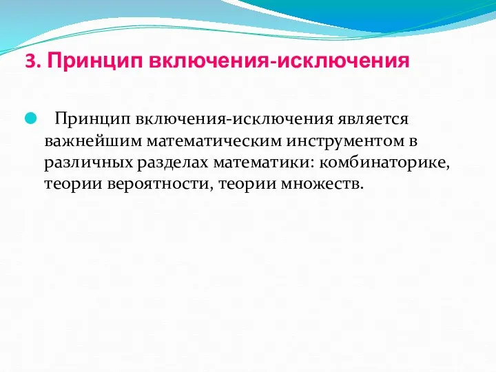 3. Принцип включения-исключения Принцип включения-исключения является важнейшим математическим инструментом в различных