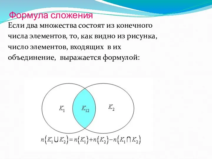 Формула сложения Если два множества состоят из конечного числа элементов, то,