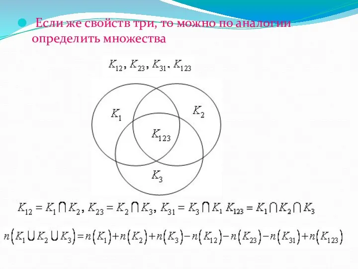 Если же свойств три, то можно по аналогии определить множества