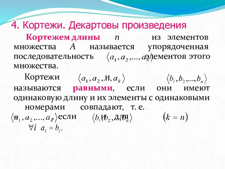 Кортежем длины n из элементов множества А называется упорядоченная последовательность элементов