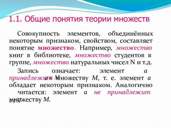 1.1. Общие понятия теории множеств Совокупность элементов, объединённых некоторым признаком, свойством,