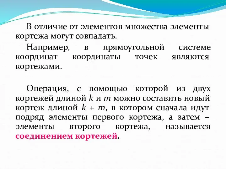 В отличие от элементов множества элементы кортежа могут совпадать. Например, в