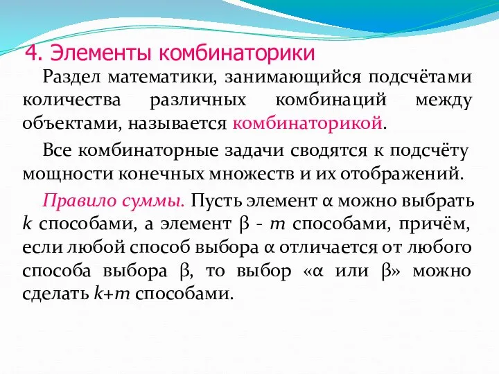 4. Элементы комбинаторики Раздел математики, занимающийся подсчётами количества различных комбинаций между