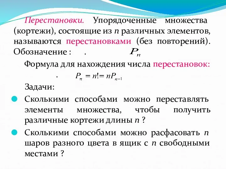 Перестановки. Упорядоченные множества (кортежи), состоящие из n различных элементов, называются перестановками