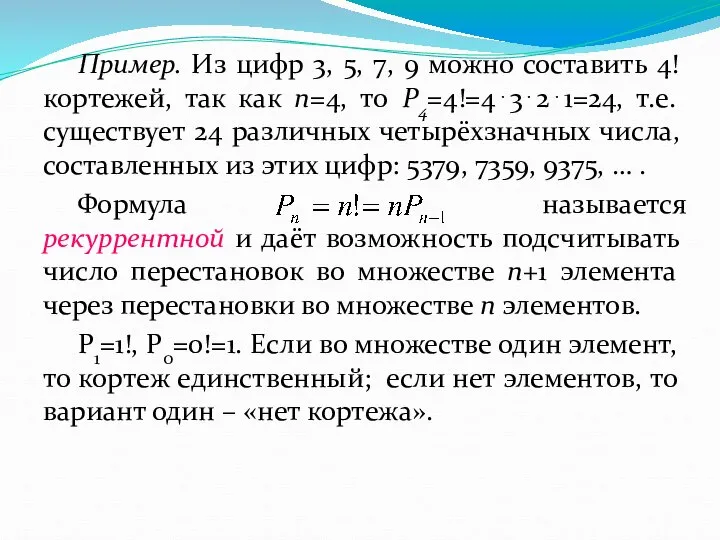 Пример. Из цифр 3, 5, 7, 9 можно составить 4! кортежей,