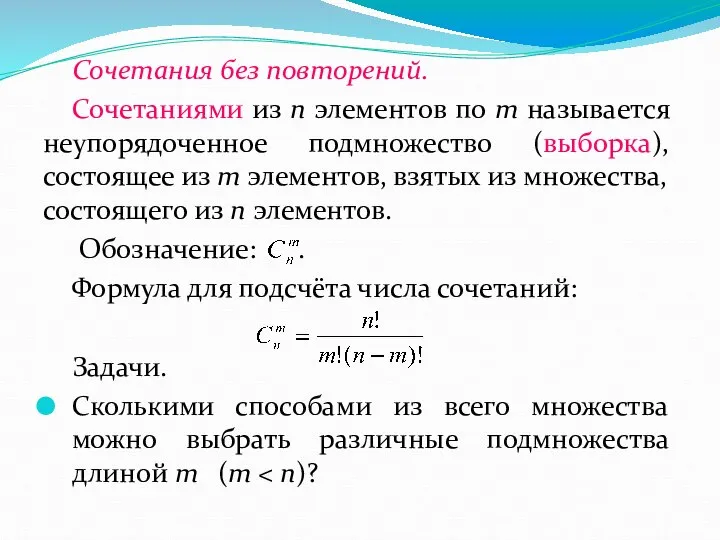 Сочетания без повторений. Сочетаниями из n элементов по m называется неупорядоченное