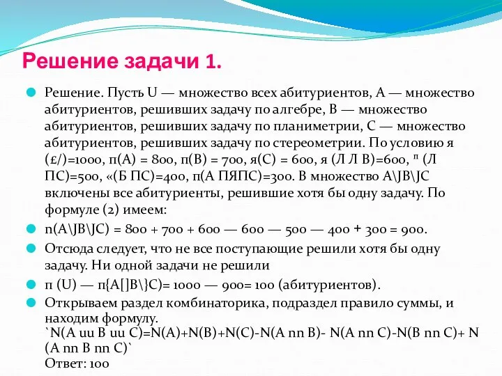 Решение задачи 1. Решение. Пусть U — множество всех абитуриентов, А