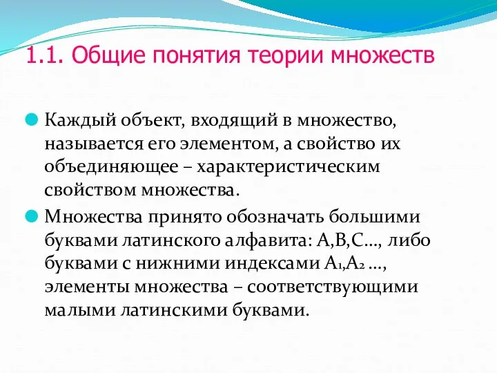 1.1. Общие понятия теории множеств Каждый объект, входящий в множество, называется