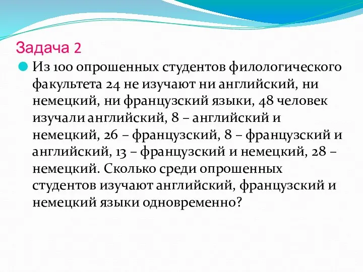 Задача 2 Из 100 опрошенных студентов филологического факультета 24 не изучают