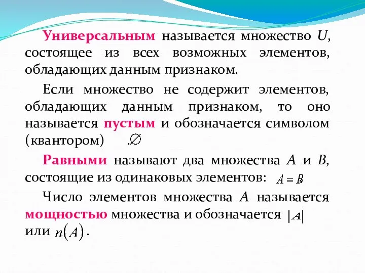 Универсальным называется множество U, состоящее из всех возможных элементов, обладающих данным