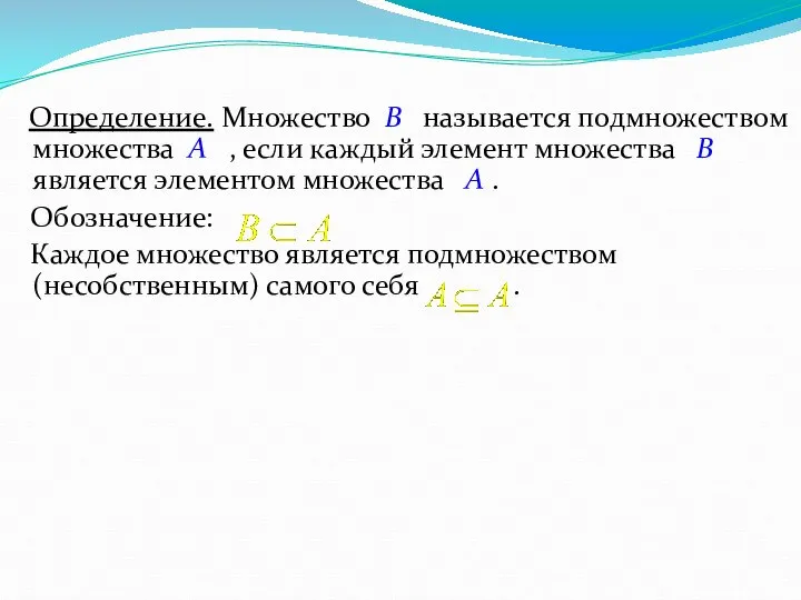 Определение. Множество B называется подмножеством множества A , если каждый элемент