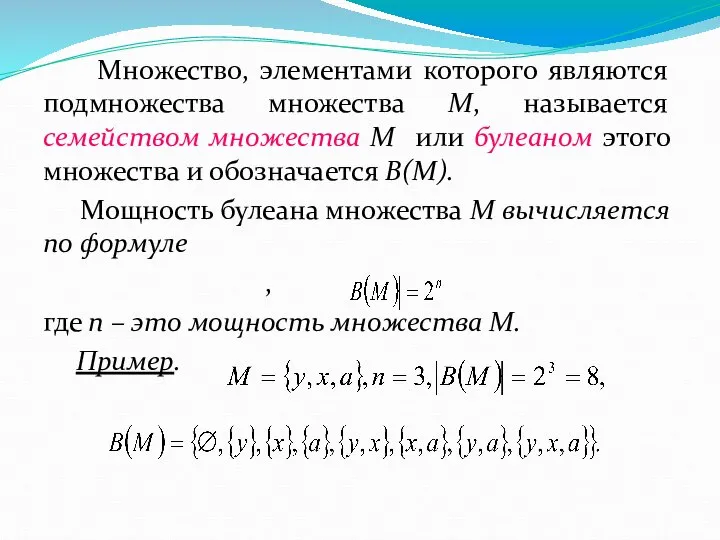 Множество, элементами которого являются подмножества множества М, называется семейством множества М