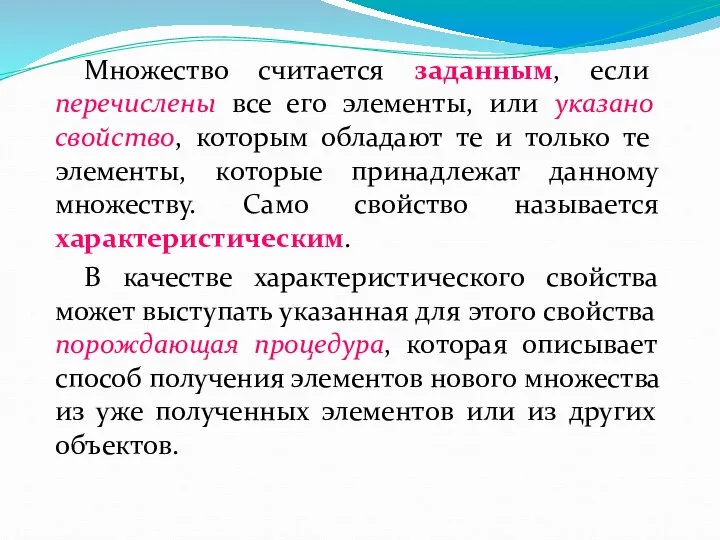 Множество считается заданным, если перечислены все его элементы, или указано свойство,