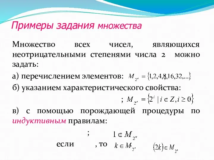 Примеры задания множества Множество всех чисел, являющихся неотрицательными степенями числа 2