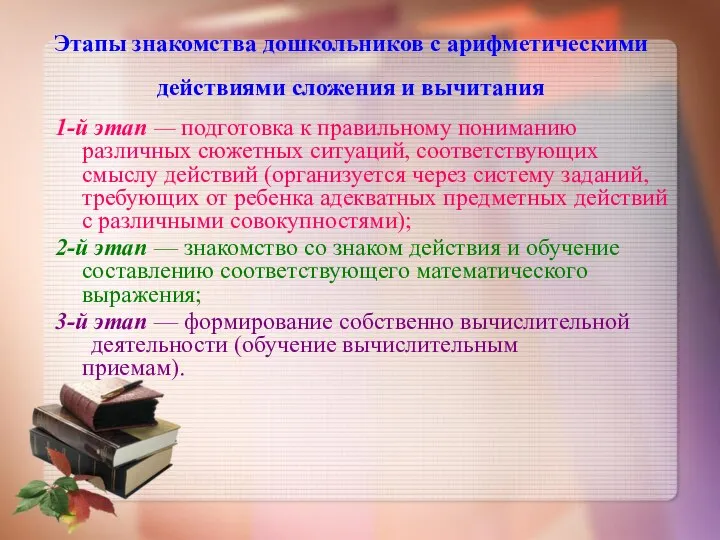 Этапы знакомства дошкольников с арифметическими действиями сложения и вычитания 1-й этап