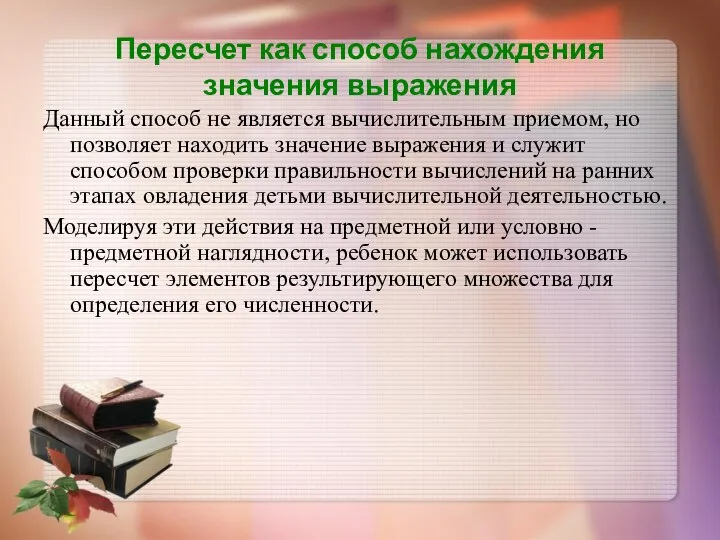 Пересчет как способ нахождения значения выражения Данный способ не является вычислительным