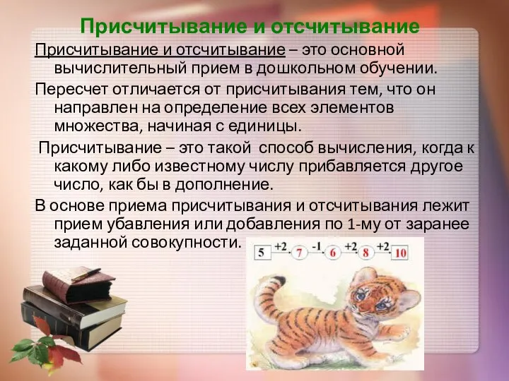 Присчитывание и отсчитывание Присчитывание и отсчитывание – это основной вычислительный прием