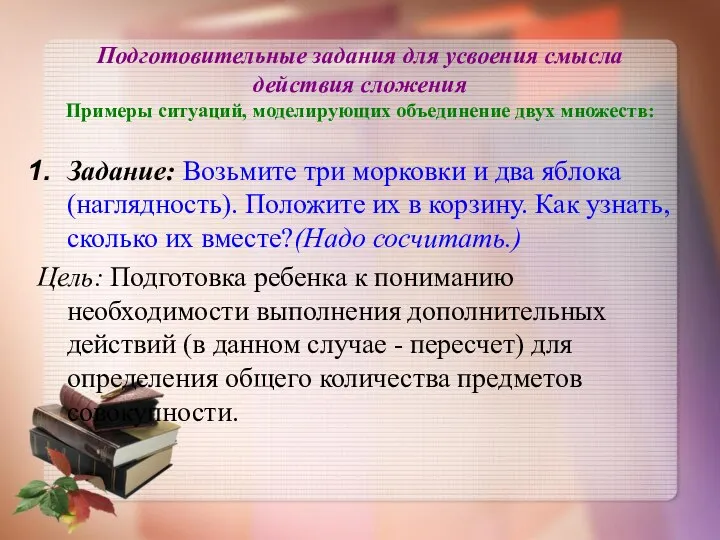 Подготовительные задания для усвоения смысла действия сложения Примеры ситуаций, моделирующих объединение