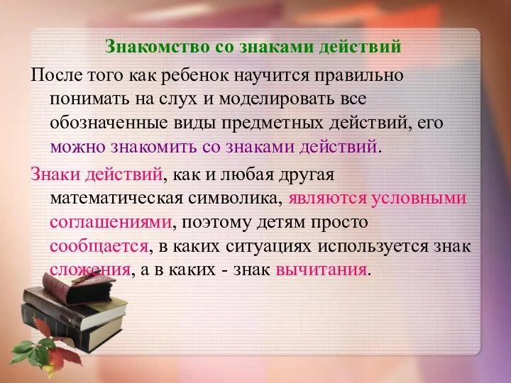 Знакомство со знаками действий После того как ребенок научится правильно понимать