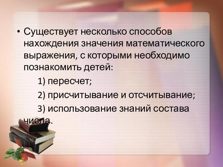 Существует несколько способов нахождения значения математического выражения, с которыми необходимо познакомить