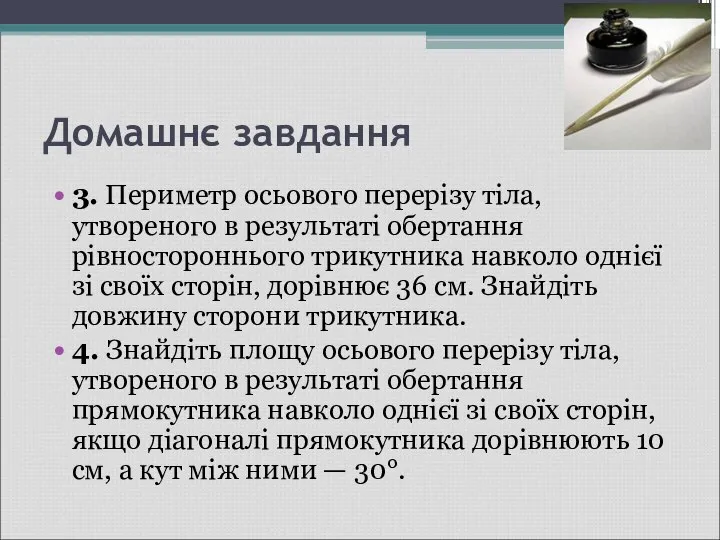 Домашнє завдання 3. Периметр осьового перерізу тіла, утвореного в результаті обер­тання