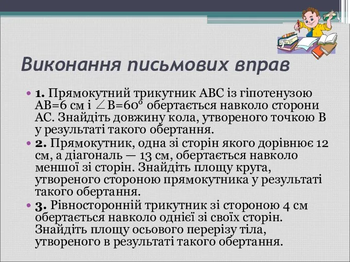 Виконання письмових вправ 1. Прямокутний трикутник ABC із гіпотенузою AB=6 см