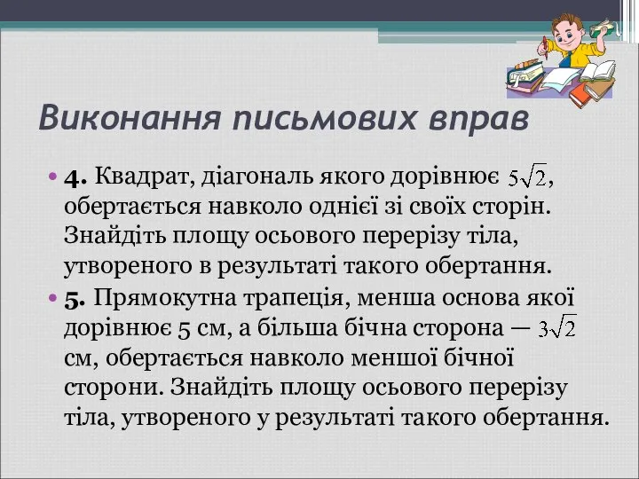 Виконання письмових вправ 4. Квадрат, діагональ якого дорівнює , обертається навколо