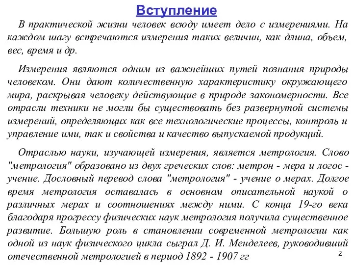 В практической жизни человек всюду имеет дело с измерениями. На каждом