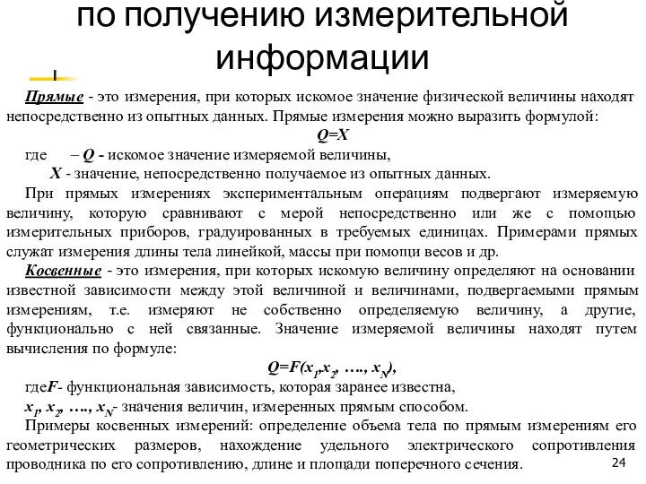 Прямые - это измерения, при которых искомое значение физической величины находят