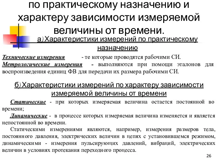 б) Характеристики измерений по характеру зависимости измеряемой величины от времени Технические